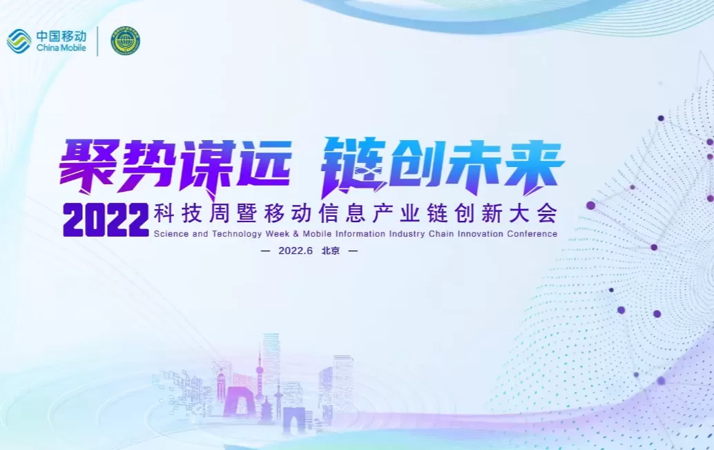 Focus on 5G丨Conference of Technology Week and Mobile Information Industrial Chain Innovation